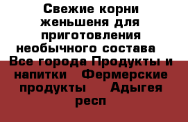 Свежие корни женьшеня для приготовления необычного состава - Все города Продукты и напитки » Фермерские продукты   . Адыгея респ.